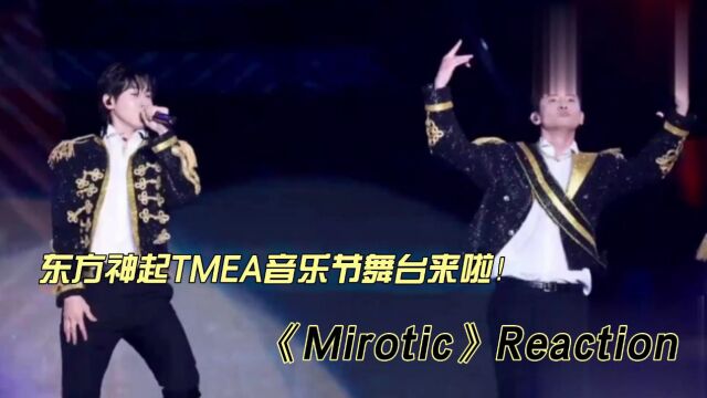 东方神起tmea音乐节《Mirotic》reaction