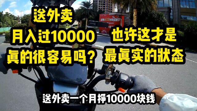 送外卖月入过万有多难?外卖哥用亲身经历告诉你,这种苦你吃不了