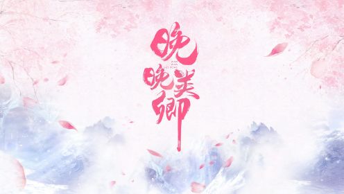 《幸免》-《晚晚类卿》主题曲MV上线