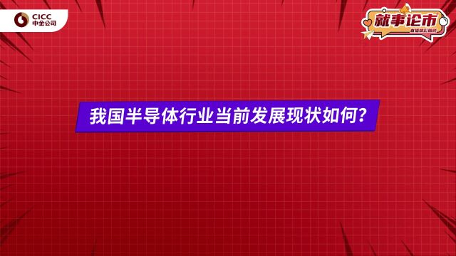 全球半导体行业目前发展状况如何?