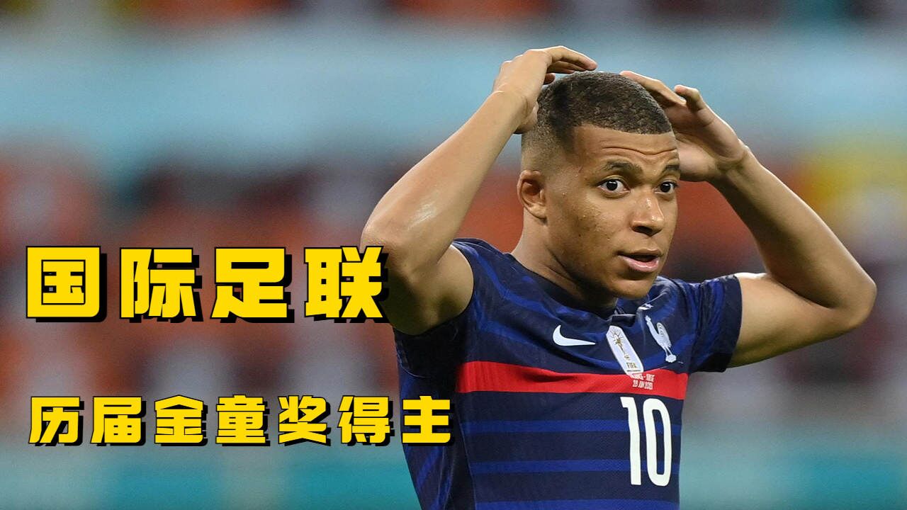 盘点国际足联历届金童奖得主