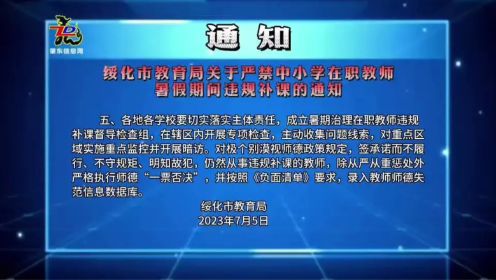 绥化市教育局关于严禁中小学在职教师暑假期间违规补课的通知！