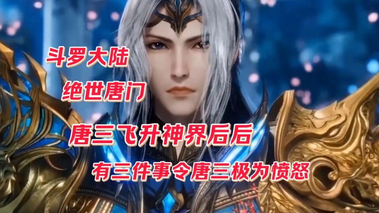 斗罗大陆绝世唐门唐三飞升神界后有三件事令唐三极为愤怒_腾讯视频