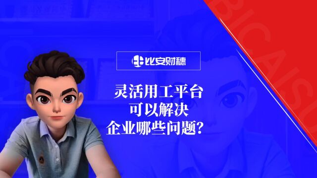 如何灵活用工来降低企业用工成本?灵活用工平台能解决什么问题?