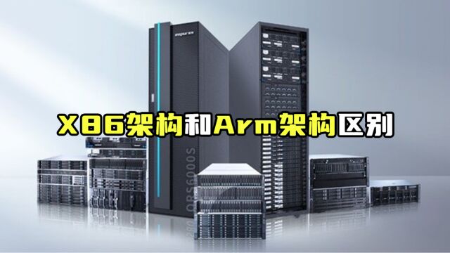 X86和ARM架构有什么区别?