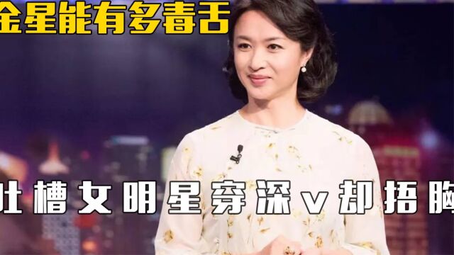 金星太敢说了:发文再回应女明星捂胸,内娱遮羞布快被她扯光了