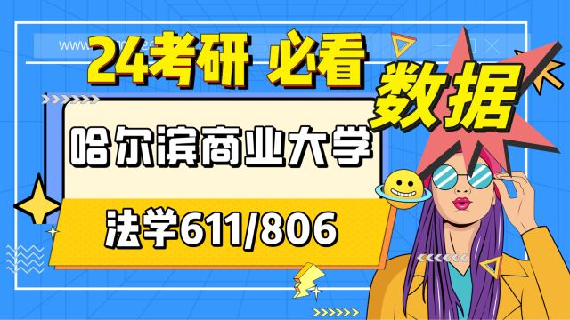 24哈尔滨商业大学考研法学考研(哈商大法学611法理学/806民法)法学理论/民商法学/经济法学/宪法学与行政法学