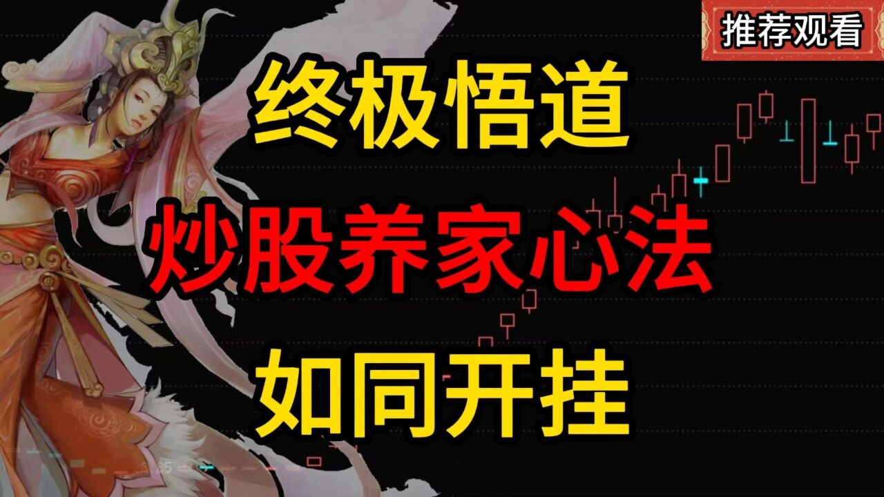 游资炒股养家的悟道心法,顶级高手也要拜读,悟透如同开挂!_高清1080P在线观看平台_腾讯视频