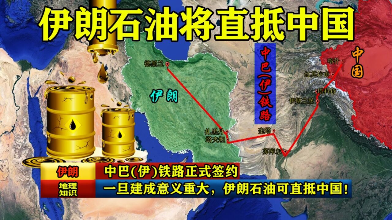 中巴(伊)铁路正式签约,一旦建成意义重大,伊朗石油可直抵中国!