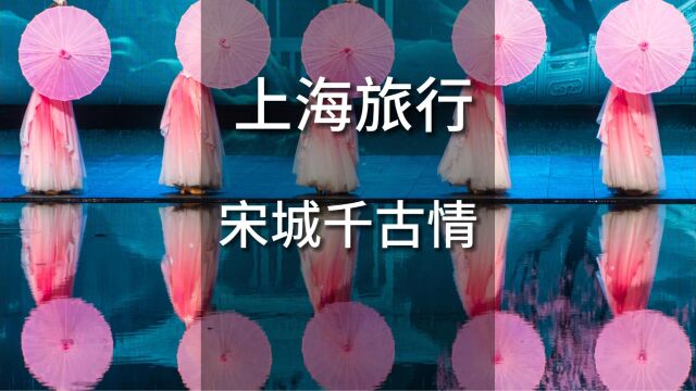 暑假亲子遛娃好去处 ,上海宋城千古情,穿越到30年代旧上海