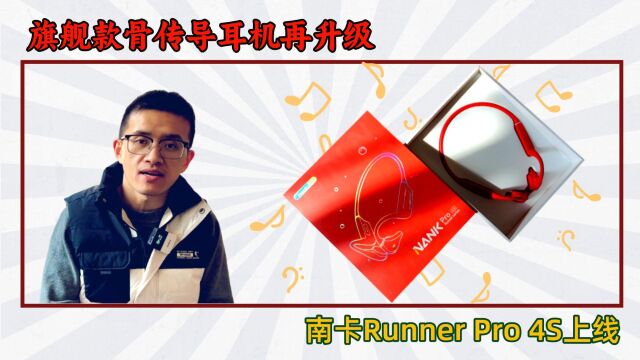 旗舰款骨传导耳机再升级,南卡Runner Pro4S带来5项优化