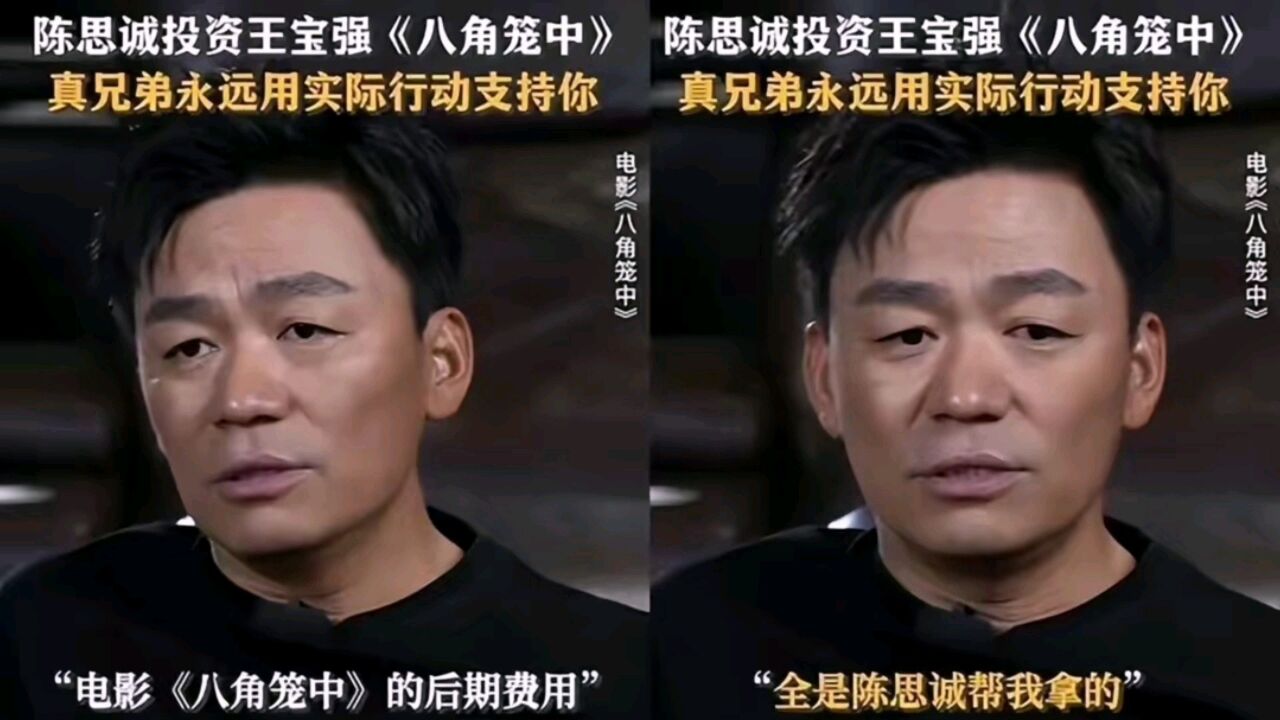 陈思诚无分红条件投资王宝强《八角笼中》!真兄弟用实际支持!