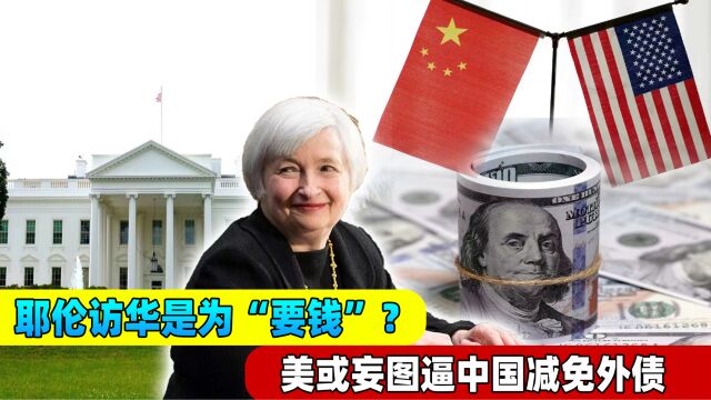 耶伦访华不止为推销美债?美国想向中国“要钱”,逼中国减免外债