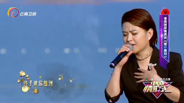 潘倩倩演唱《第一滴泪》,深情演唱,让人沉醉其中