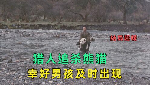 猎人疯狂追杀熊猫，还想把它卖到国外，幸好一男孩及时出现（三）