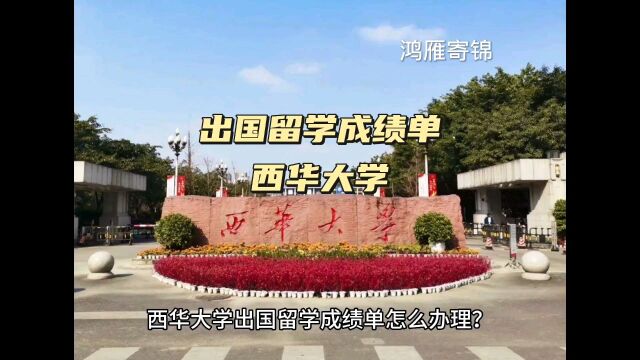 鸿雁寄锦出国留学成绩单打印 西华大学