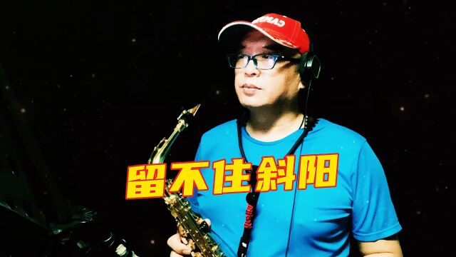 海南萨哥萨克斯吹奏歌曲《留不住斜阳》