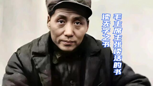 第16集|毛主席主张读活的书|读无字之书