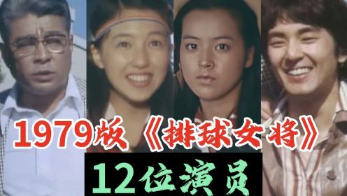 1979版《排球女将》12位演员，小鹿纯子一代人美好的回忆。