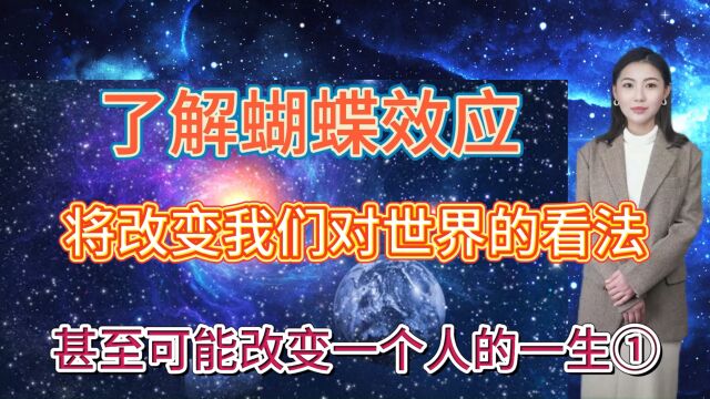 了解蝴蝶效应将改变我们对世界的看法,甚至可能改变一个人的一生①