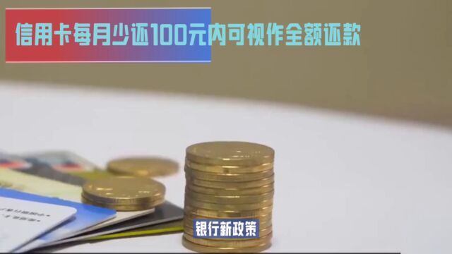 信用卡每月少还100元内可视作全额还款