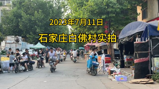 2023年7月11日石家庄白佛村实拍