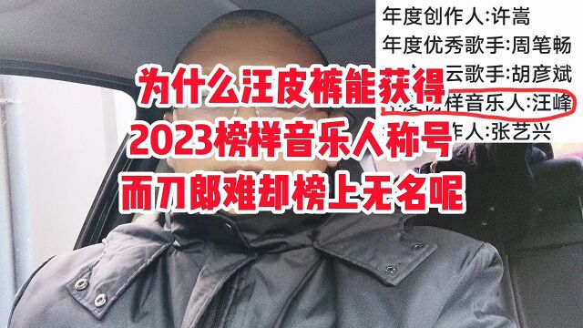 为什么汪皮裤能获得2023年榜样音乐人称号,而刀郎却榜上无名?