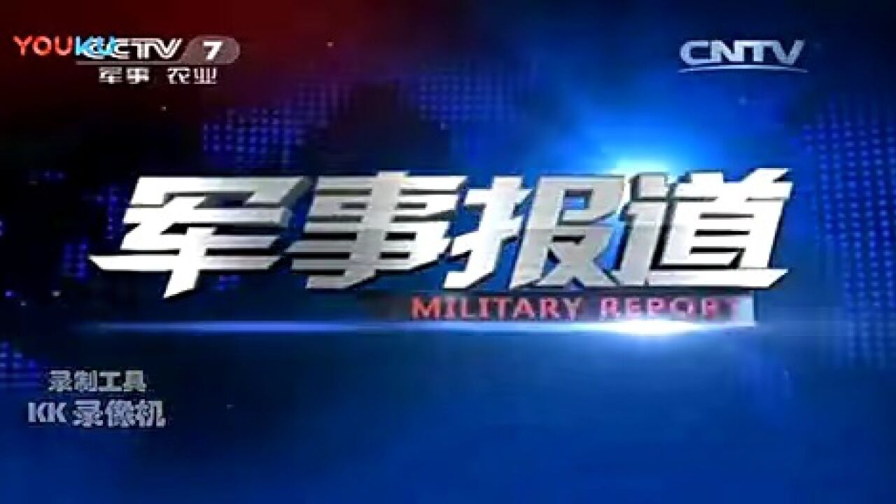 cctv-7央视军事报道片头[20150101至今]