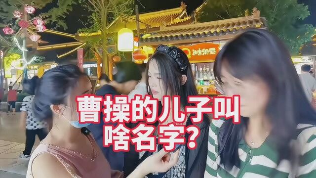 曹操的儿子叫什么名字?