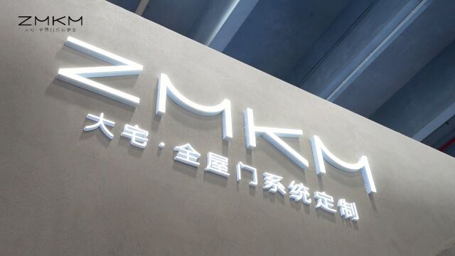 ZMKM参展广州建博会,大宅ⷥ…襱‹门系统定制的亮点优势备受瞩目