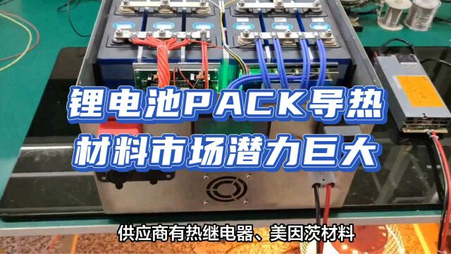 锂电池PACK导热材料市场潜力巨大