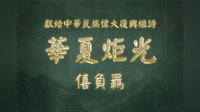 《华夏炬光 ⷠ僖负羁》献给中华民族伟大复兴组诗八十八:山林子