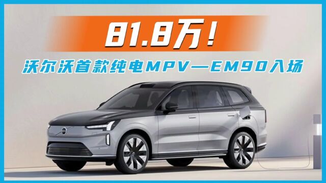 81.8万!沃尔沃首款纯电MPVEM90入场