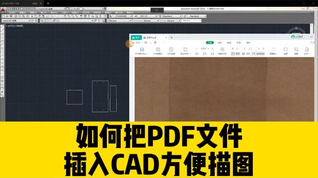 如何把PDF文件插入CAD,方便描图?