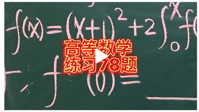 高等数学基础练习78题