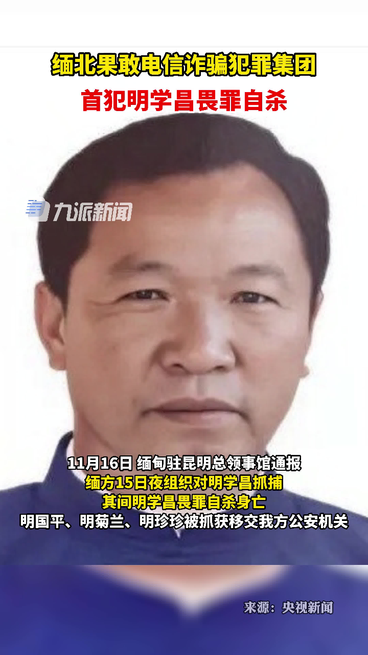 11月16日缅甸驻昆明总领事馆通报缅北果敢电信诈骗犯罪集团首犯明学昌