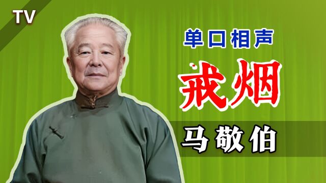 一代掌门的不良嗜好,被砸挂揭穿:马敬伯《张寿臣戒烟》修复版