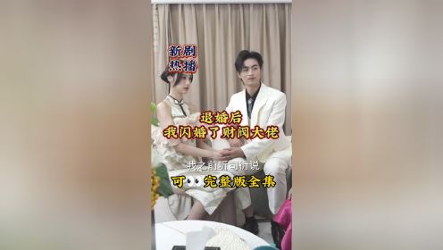 [图]《退婚后我闪婚了财阀大佬》短剧一口气看完，新剧热播中#退婚后我闪婚了财阀大佬