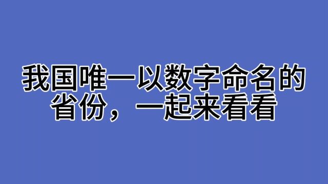 我国唯一以数字命名的省份,一起来看看