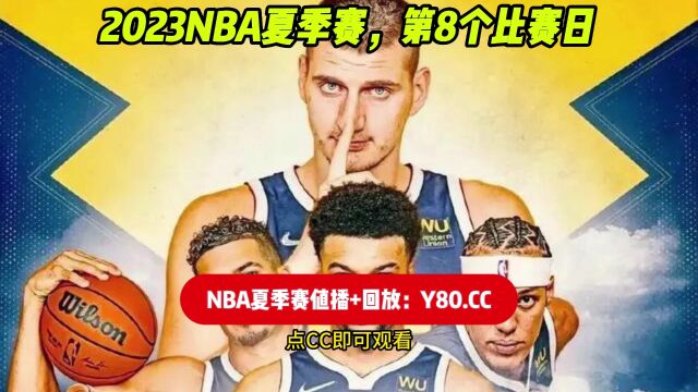 NBA夏季联赛直播 热火vs掘金 在线中文观看