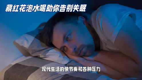 想要好睡眠？了解藏红花泡水喝的作用功效与禁忌，助你告别失眠！