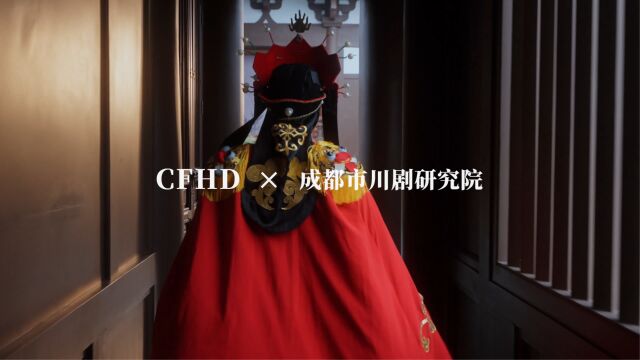 CFHD x 成都市川剧研究院,川剧变脸主题枪皮共创