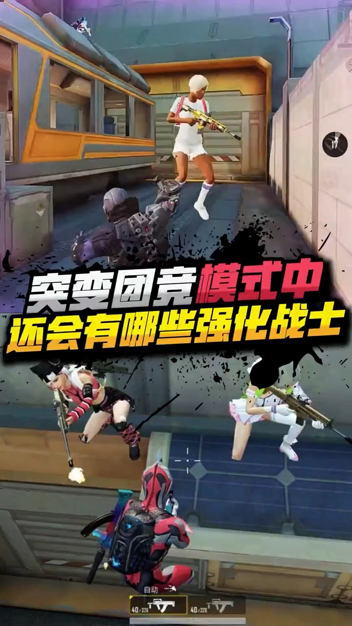 小七:吃鸡中的突变团竞模式,还会上线哪些强化战士呢?