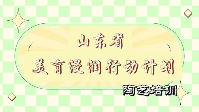 #山东 #沂源 山东省美育浸润行动计划 陶艺培训 沂源县河湖中学 张姝 审核:徐立芹 发布 周敏 翟斌