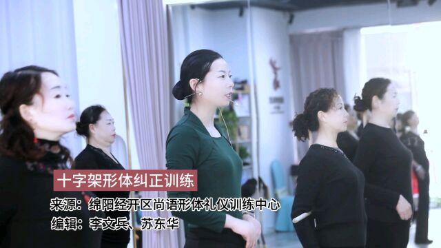 十字架形体纠正训练来源:绵阳经开区尚语形体礼仪训练中心出品:时代传媒全网融媒体编辑:李文兵、苏东华