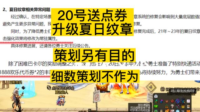 dnf20号送点券,升级夏日纹章,其实策划另有目的,策划的不作为