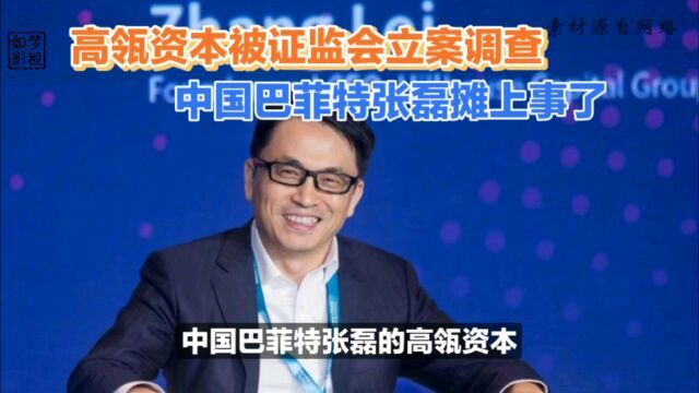 中国巴菲特张磊的高瓴资本被证监会立案调查