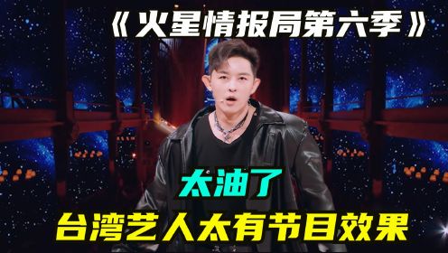 火星情报局第6季来了！一开始就油，要被这个40岁的男人“迷晕”