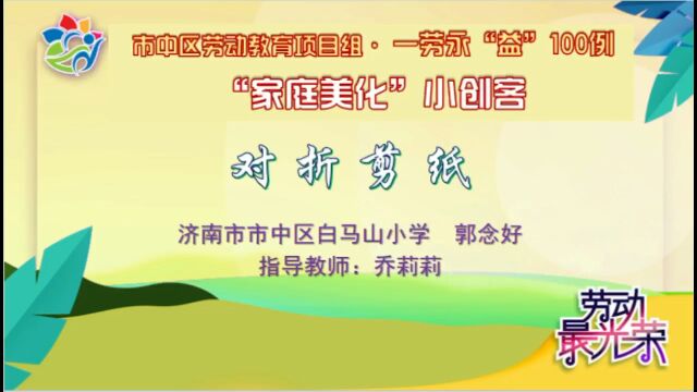 济南市白马山小学 对折剪纸