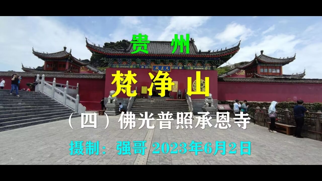 贵州梵净山(四)佛光普照承恩寺